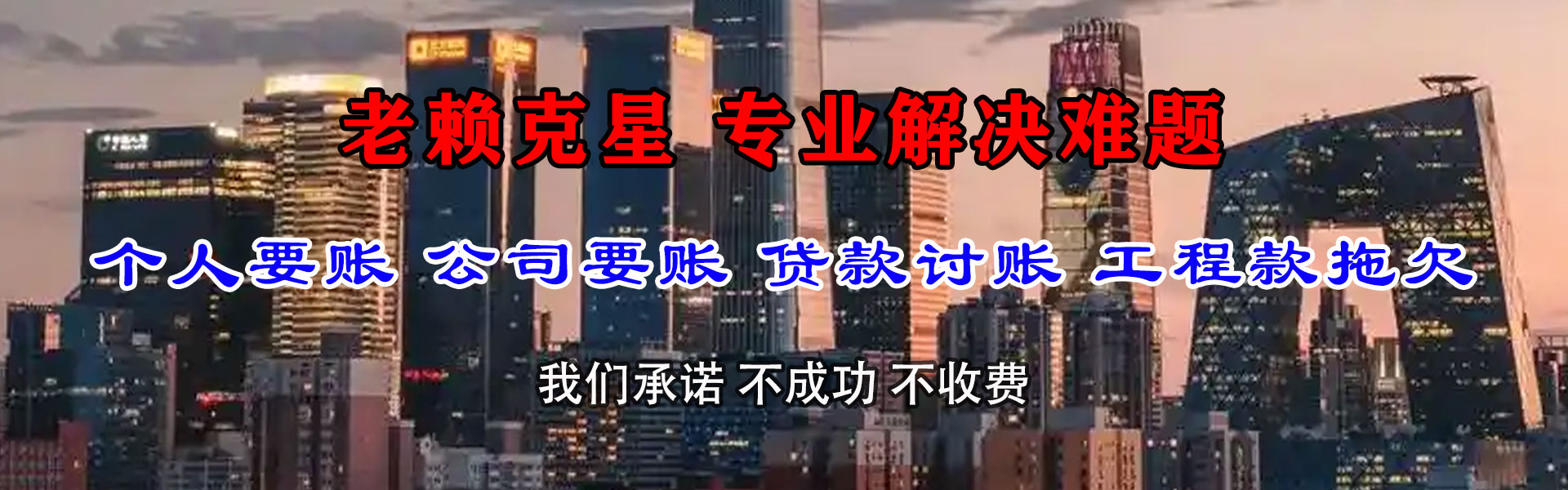 邱县讨债公司